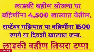 13 ते 15 सप्टेंबरला या महिलांना मिळणार 4,500 रु.| ladki bahin yogna 1st 2nd 3rd installment date.