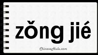 How to Say Summarise in Mandarin Chinese