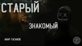 СТАРЫЙ ЗНАКОМЫЙ. УЖАСЫ. МИСТИКА. СТРАШНЫЕ ИСТОРИИ. ХОРРОР. АУДИОКНИГА.