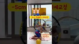 -5cm 똥배빼기 + 굽은등 교정운동🔥 #굽은등교정 #똥배 #굽은등 #써니요가자세교정기 #써니요가 #홈트는써니요가
