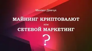 Майнинг криптовалют или Сетевой маркетинг?