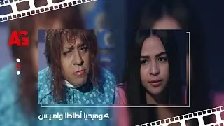 اجمد مشاهد كوميدية لمحمد سعد وايمي سمير غانم من مسلسل 