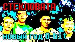 Стекловата - Новый год (8-bit cover) - Steklovata - Novi God chiptune version