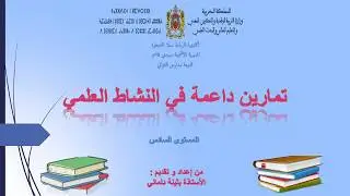 تمارين داعمة في النشاط العلمي للمستوى السادس