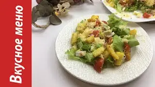 Простой, быстрый и вкусный салат Вкусное меню