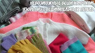Невозможные вещи крючком УЗОРЫ ИЗ СОЕДИНИТЕЛЬНЫХ ПЕТЕЛЬ