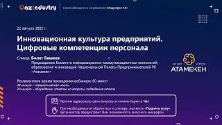 Вебинар «Инновационная культура предприятий. Цифровые компетенции персонала» (22.08.2022)