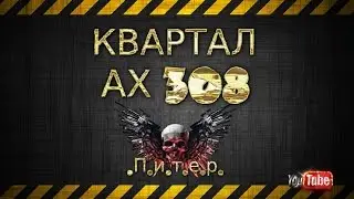 Warface - Квартал