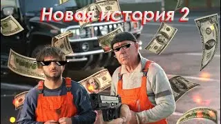 новая история