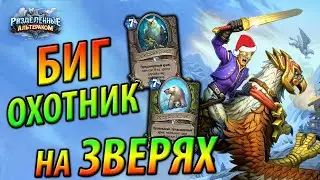 Биг Охотник на Зверях с Ромеоном - Колода под НГ