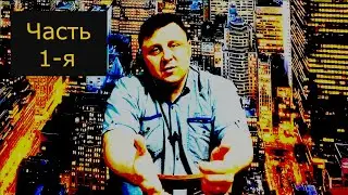 Ответы на вопросы. Мысли председателя 1-я часть