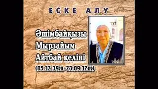 Анашымды еске алу.