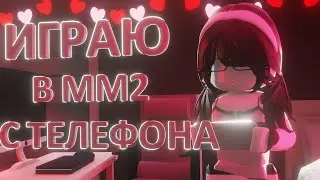 🔥{mm2}📱 но я играю с телефона * help* #популярное #mm2 #roblox #popular #murdermystery