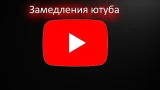 Замедление Ютуба в России