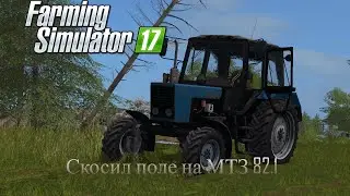 [РП] Скосил бабушке поле на МТЗ 82.1! Farming Simulator 17