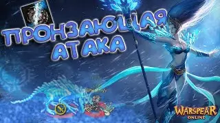 ПРОНЗАЮЩАЯ АТАКА - ИМБА? \ WARSPEAR ONLINE