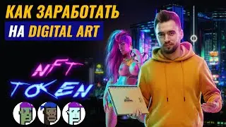 Как создать NFT токен на OPENSEA | Metamask | Продажа цифрового арта на блокчейн Ethereum