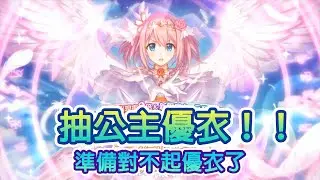 《超異域公主連結☆Re:Dive》抽新角色公主優衣｜我準備對不起她了