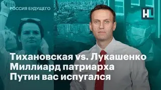 Реальные Новости Беларуси. Тихановская vs. Лукашенко. Навальный LIVE