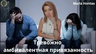 Тревожно - амбивалентная привязанность   #психология #самооценка #психосоматика #онлайнпсихолог