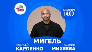 Мигель, Алексей Карпенко, Валерия Шкирандо на Авторадио