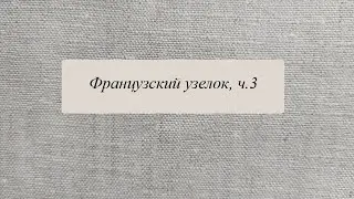 Три видео о французском узелке, часть 3