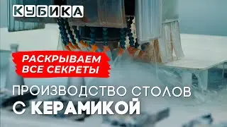 Производство столов с керамикой! Раскрываем все секреты