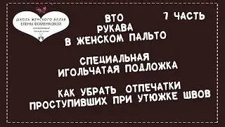 ВТО рукава двухшовного рукава женского пальто 1 часть