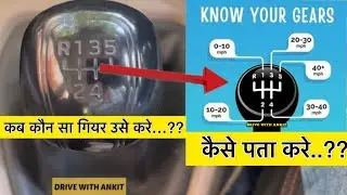 Kaun se Gear pe kitni Speed me drive karna hai kaise pata kare..??