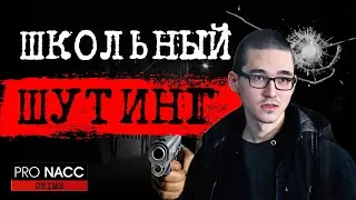 ⚡️СТРЕЛЬБА В ШКОЛЕ БРЯНСКА | 📍ДЕЛО АЛИНЫ АФАНАСКИНОЙ | 