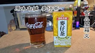 統一原味本舖 麥仔茶 飲料開箱文