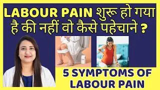 LABOUR PAIN शुरू हो गया है की नहीं वो कैसे पहेचाने ? 5 SYMPTOMS OF LABOUR PAIN