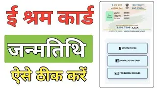 श्रमिक कार्ड का जन्म तिथि कैसे सही करें 2024 shramik card kaise update Karen