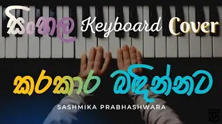කරකාර බඳින්නට| Kanchana Anuradhi| Karakara Badinnata Keyboard Cover |Sashmika Prabhashwara