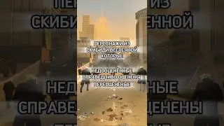 🔥ПЕРСОНАЖИ СКИБИДИ ВСЕЛЕННОЙ! #sorts #tiktok #edit #subscribe #skibiditoilet #скибидитуалет #skibidi