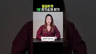 1분 자기소개 깔끔하게 하는 방법