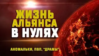 EVE Online. ЖИЗНЬ АЛЬЯНСА В НУЛЯХ. Делаем аномальки и обсуждаем новости..