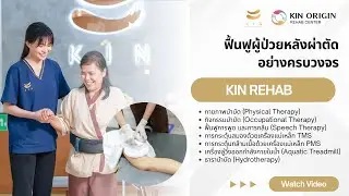 🏥 ฟื้นฟูหลังผ่าตัดที่ KIN | มากกว่าการพักฟื้น คือการ “คืนคุณภาพชีวิต” 🌿✨ #kinrehab #kinorigin