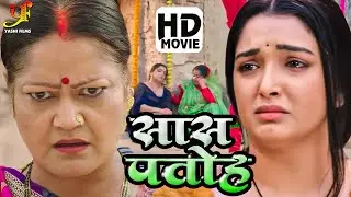 सास पतोह - Full Movie | 