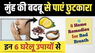 मुंह की बदबू हटाने के घरेलू उपाय || muh ki badbu dur karne ka tarika || bad breath treatment at home
