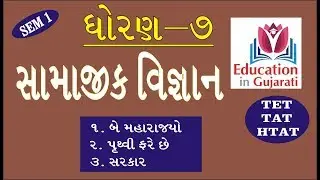 STD 7 SEM 1 SAMAJIK VIGYAN QUESTIONS AND ANSWERS