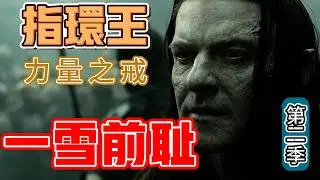 一雪前恥  重生與復仇    #指環王力量之戒 第二季 強力回歸   #指環王劇版