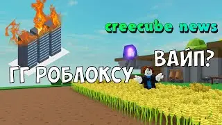 Вайп в скайблок...  creecube news 