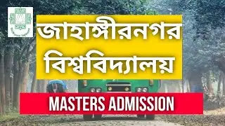 JU admission Msc||Jahangirnagar Admission Test || PMIT admission || PMSCS Admission
