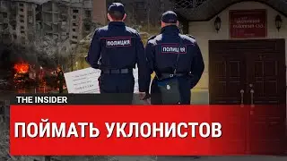 «Откройте, это военкомат»: как в России ловят уклонистов от мобилизации