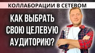 ❓Как выбрать свою целевую аудиторию  |  🤝Коллаборации в сетевом!