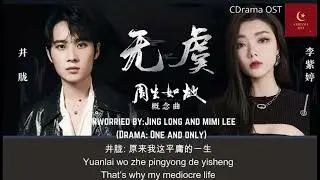 【English Subtitle/Pinyin】无虞 (Wu Yu)- Unworried By Jing Long, Mimi Lee (Drama: One and Only)
