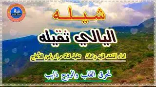 شيله البلااوي وجور اليالي والفقر حطمت كل نشمي ونايب ادا المنشد قايد رعمان #اكسبلور