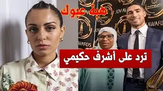 هبة عبوك ترد على أشرف حكيمي بشأن ثروته   ماذا قالت؟!