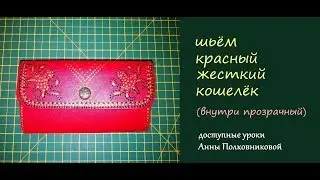 шьем жесткий кошелек своими руками